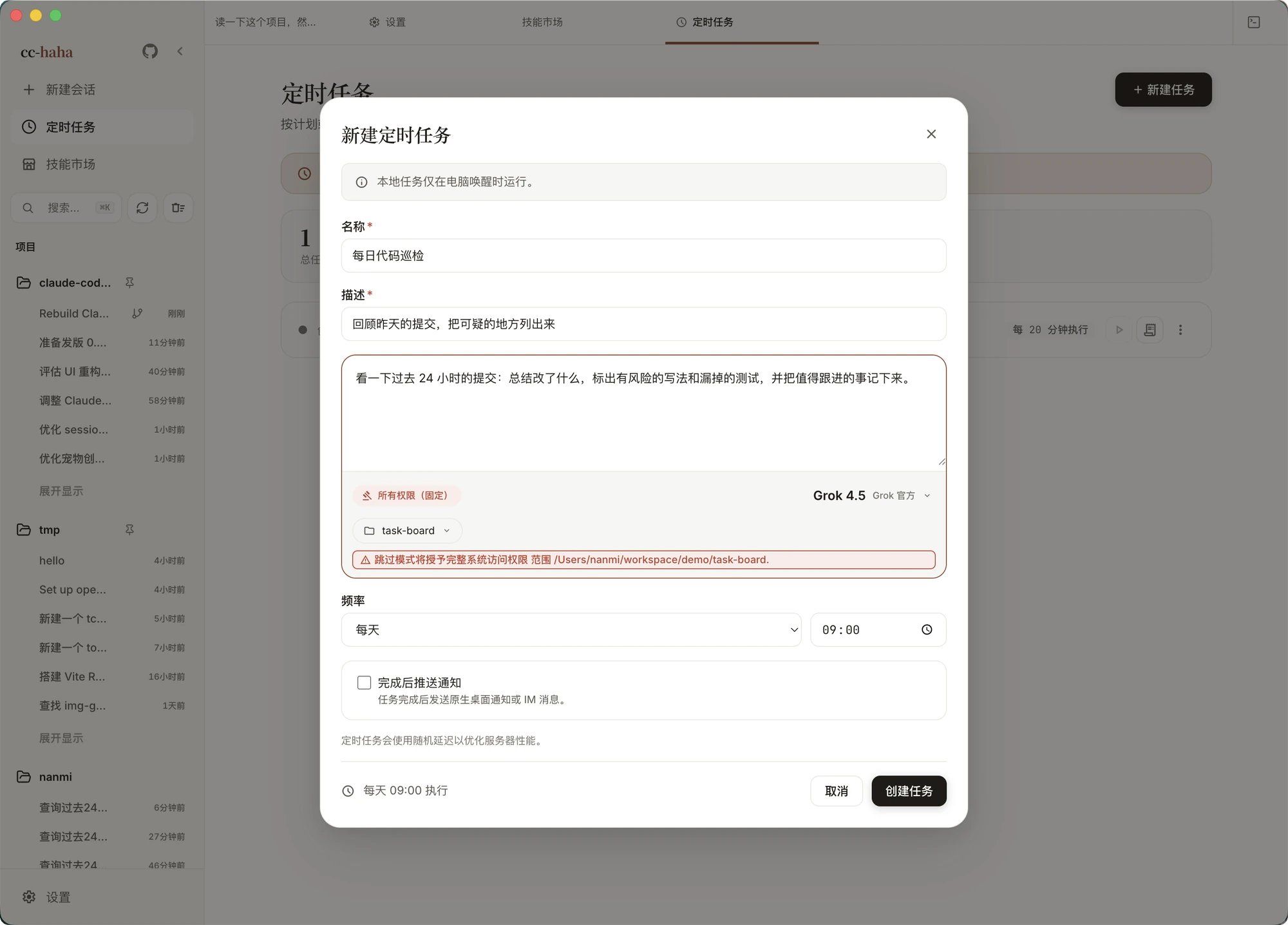 「新建定时任务」弹窗:名称、描述、提示词、频率与通知