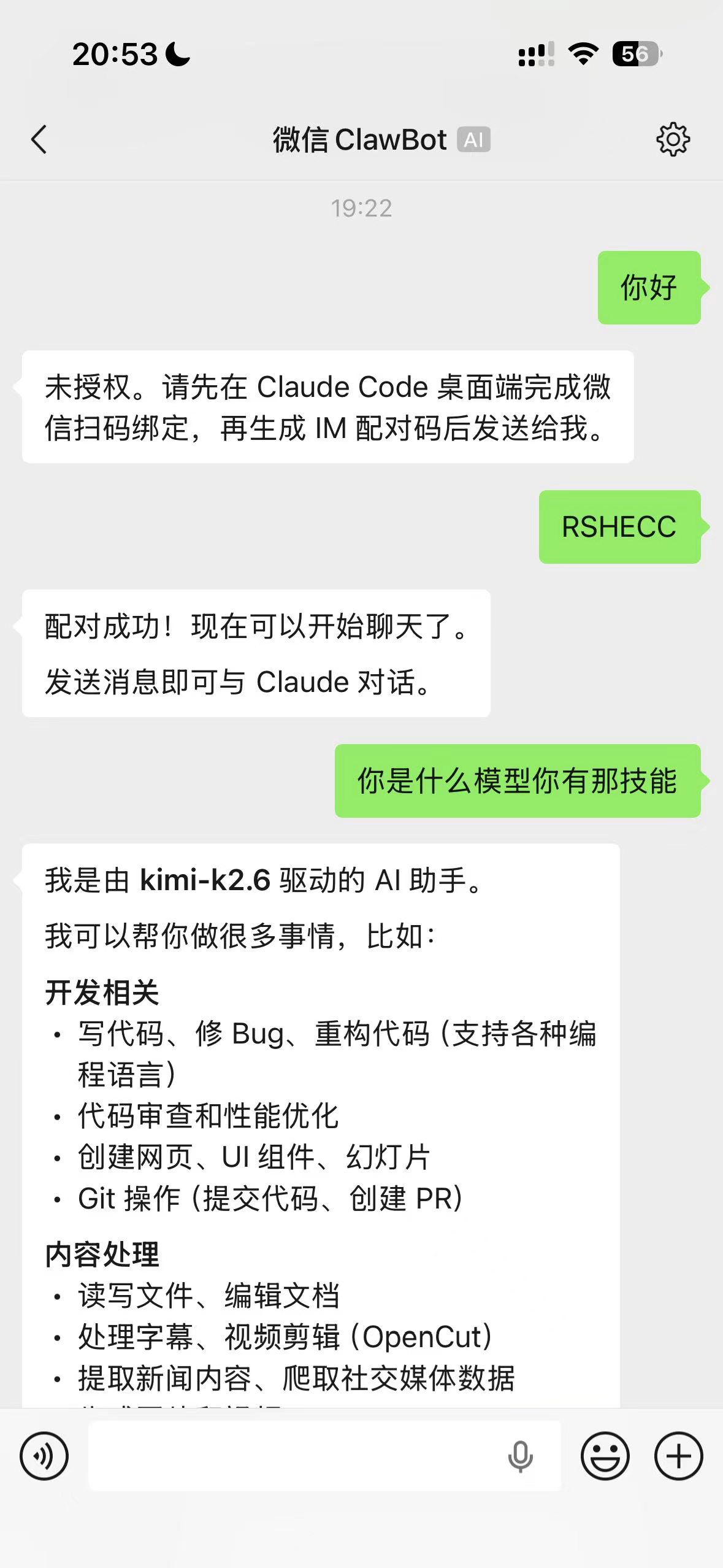 微信里发送配对码并开始对话