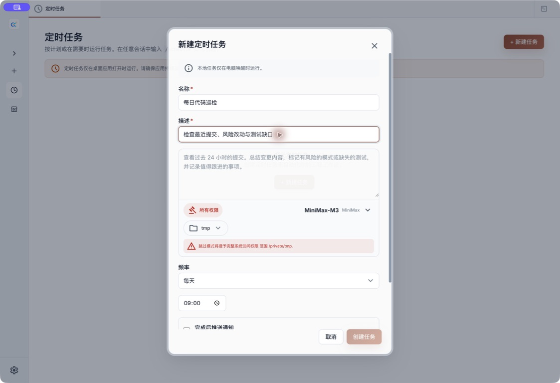 新建定时任务表单,展示任务说明、模型、工作目录、完整权限警告、频率和通知