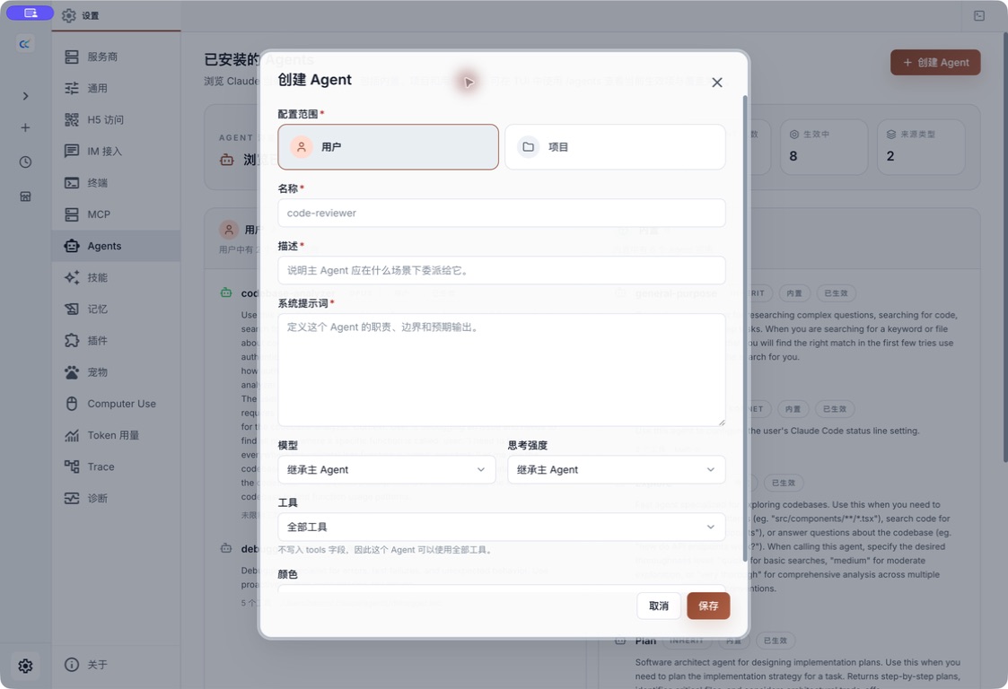 创建 Agent:选择用户或项目范围,并配置模型、effort、工具与系统提示词