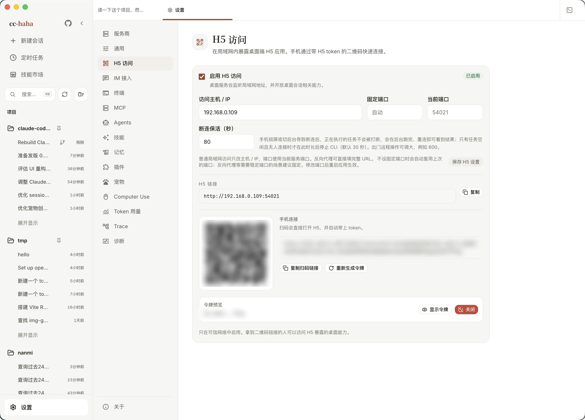 设置 → H5 访问:二维码与令牌